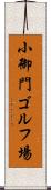 小御門ゴルフ場 Scroll