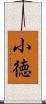 小徳 Scroll