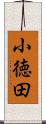 小徳田 Scroll