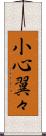 小心翼々 Scroll