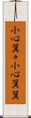 小心翼々 Scroll