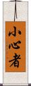 小心者 Scroll
