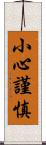 小心謹慎 Scroll