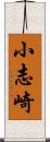 小志崎 Scroll