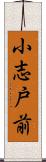 小志戸前 Scroll