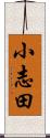 小志田 Scroll