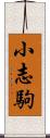 小志駒 Scroll