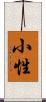 小性 Scroll