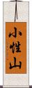 小性山 Scroll