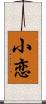 小恋 Scroll