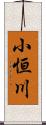 小恒川 Scroll