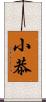 小恭 Scroll