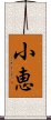 小恵 Scroll