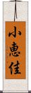 小恵佳 Scroll