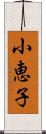 小恵子 Scroll