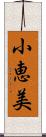 小恵美 Scroll