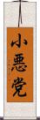 小悪党 Scroll