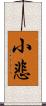 小悲 Scroll