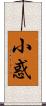 小惑 Scroll