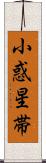 小惑星帯 Scroll