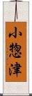 小惣津 Scroll