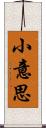 小意思 Scroll