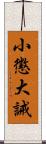 小懲大誡 Scroll