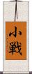 小戦 Scroll