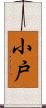 小戸 Scroll