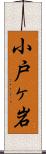 小戸ヶ岩 Scroll