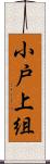 小戸上組 Scroll