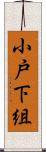 小戸下組 Scroll