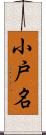 小戸名 Scroll