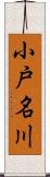 小戸名川 Scroll