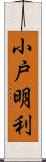 小戸明利 Scroll