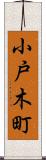 小戸木町 Scroll