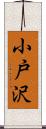 小戸沢 Scroll