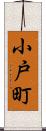 小戸町 Scroll
