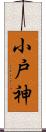 小戸神 Scroll