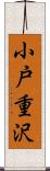 小戸重沢 Scroll