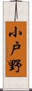 小戸野 Scroll