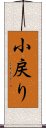 小戻り Scroll