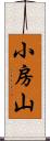 小房山 Scroll