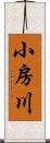 小房川 Scroll