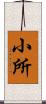 小所 Scroll