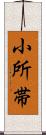 小所帯 Scroll