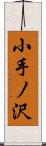 小手ノ沢 Scroll
