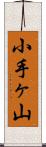 小手ヶ山 Scroll