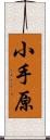 小手原 Scroll