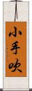 小手吹 Scroll